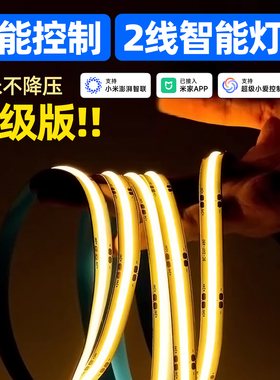 已接入米家APP智能灯带COB线条灯自粘家用无主灯调光全光谱线型灯
