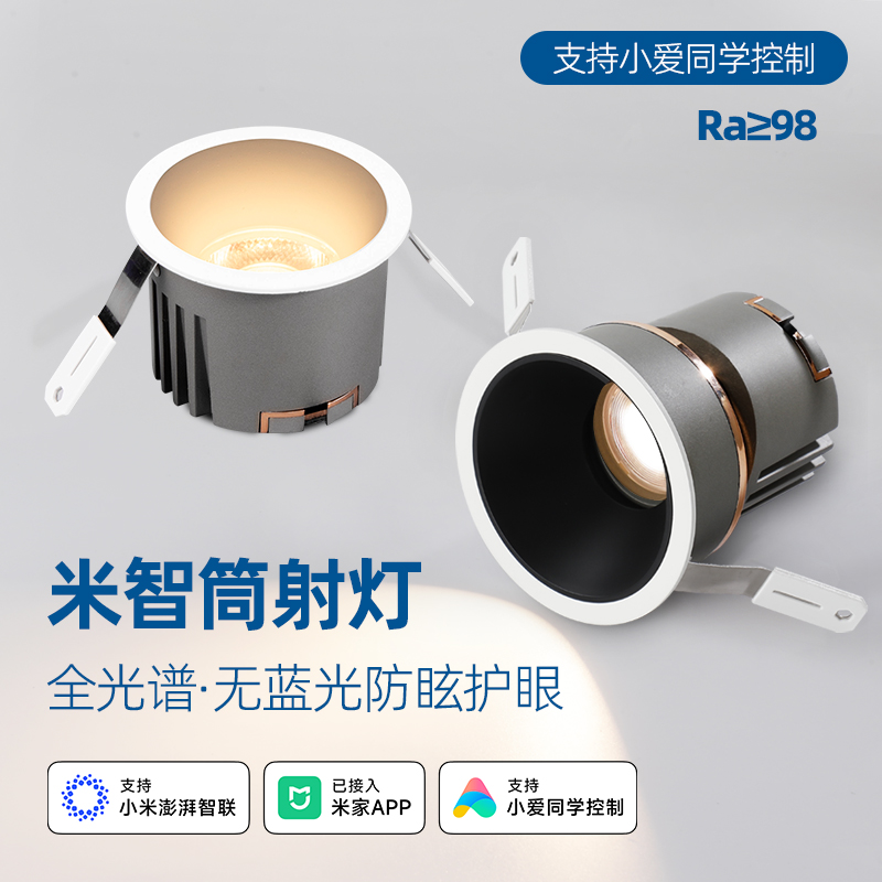 已接入米家APP智能全光谱LED筒灯嵌入式深杯防眩无主灯小山丘射灯
