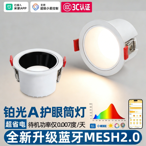 MESH2.0智能防眩筒灯3C认证