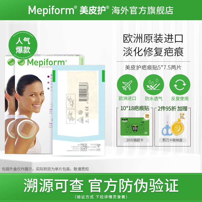 【2片】美皮护Mepiform官方旗舰疤痕贴医用剖腹产祛疤贴瑞典原装