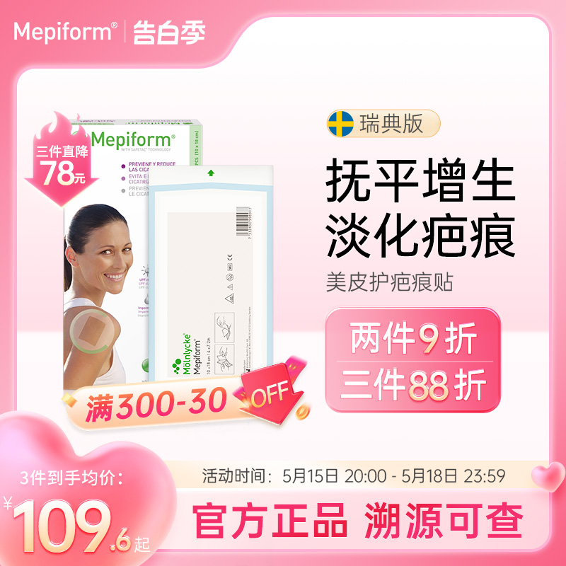 美皮护Mepiform旗舰店祛疤贴医用剖腹产增生疤痕修复淡化色素瑞典 医疗器械 祛疤产品 原图主图