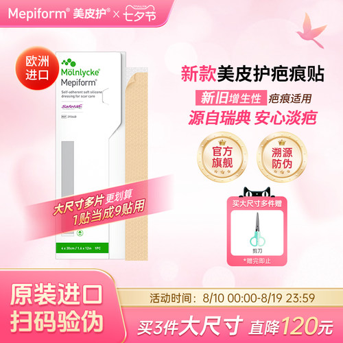 美皮护Mepiform旗舰祛疤贴10*18