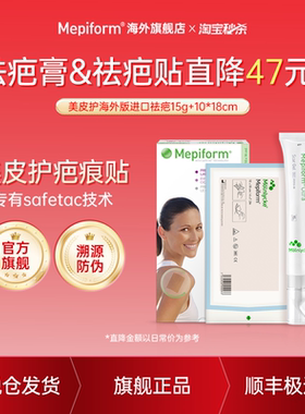 【淘宝秒杀】美皮护Mepiform疤痕贴医用祛疤膏欧洲原装进口剖腹产