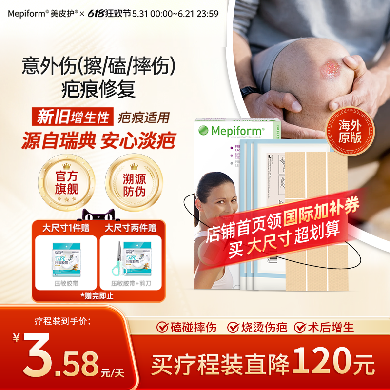 【摔伤擦伤】美皮护疤痕贴进口医用硅凝胶贴剖腹产手术增生祛疤膏