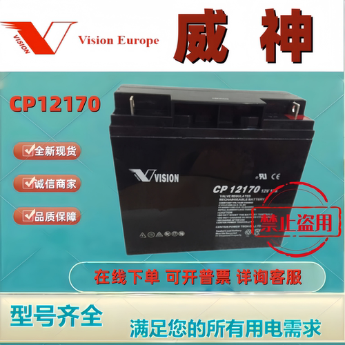 VISION威神蓄电池CP12170 12V17AH铅酸免维护应急后备机房消防用
