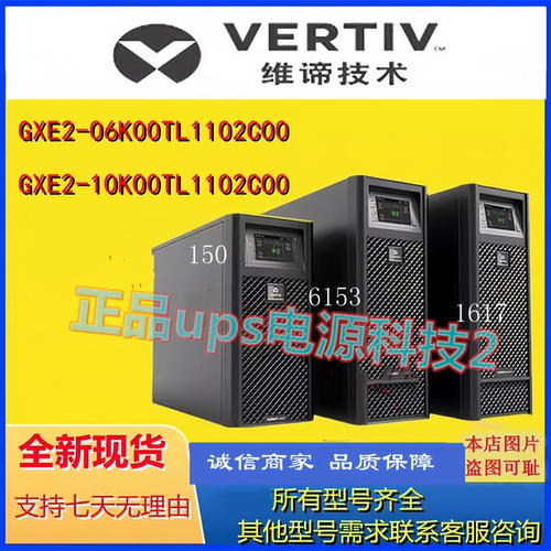 VERTIV维谛UPS不间断电源GXE2-06K00TL1102C00 6KVA长机订货3400