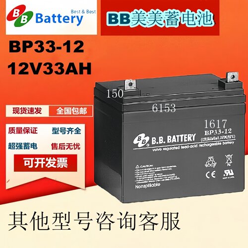 BB美美蓄电池BP33-12 12V33AH医疗照明应急免维护UPS EPS直流屏用