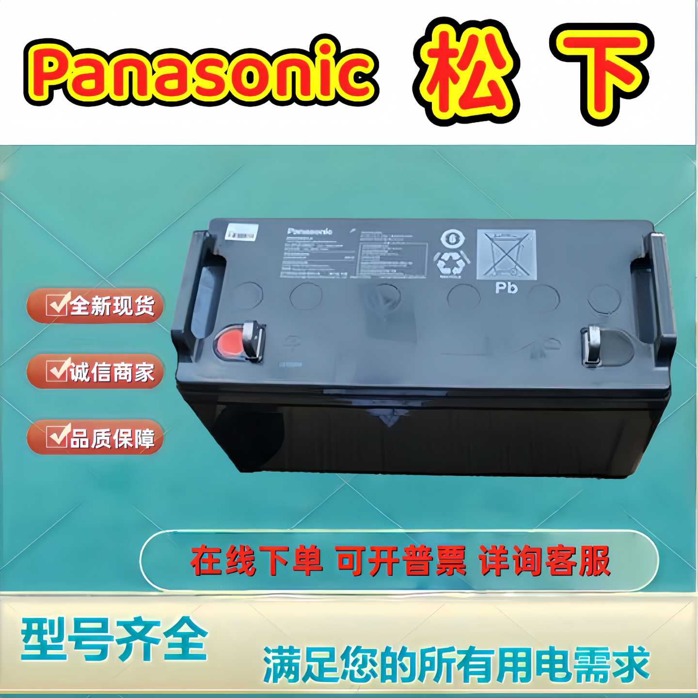Panasonic松下蓄电池LC-P12100ST 12V100AH铅酸UPSEPS机房直流屏