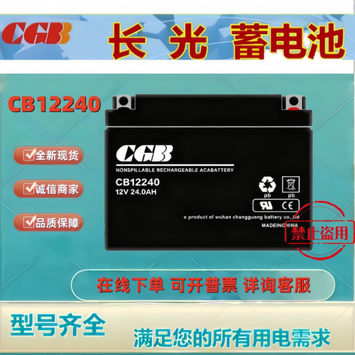 CGB长光蓄电池CB12240 12V24AH免维护电梯门禁消防监控UPS主机