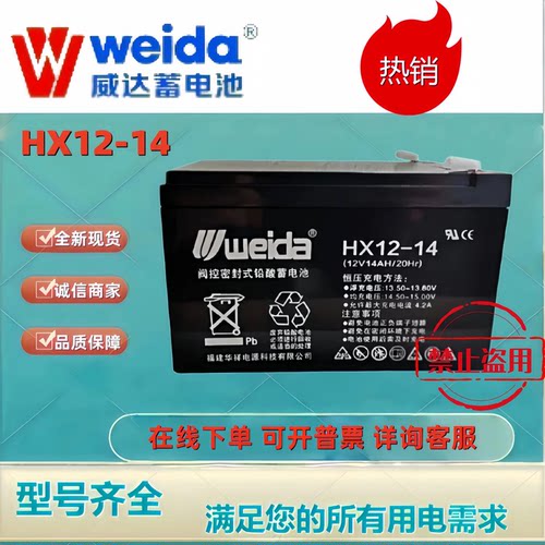 Weida威达蓄电池HX12-14 12V14AH铅酸机房UPS消防主机电梯平层