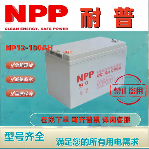 NPP耐普蓄电池NP12-100原装 12V100AH铅酸免维护UPSEPS机房直流屏