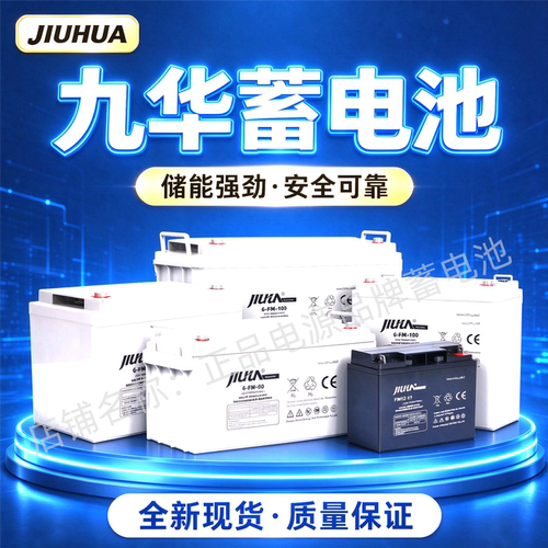 JIUHUA九华蓄电池6-fm-7 12v7AH17AH20AH24AH28AH40AH65AH100AH
