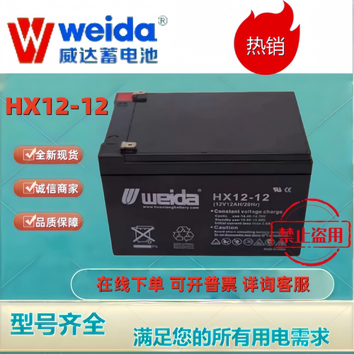 Weida威达蓄电池HX12-12 12V12AH铅酸机房UPS消防主机电梯平层