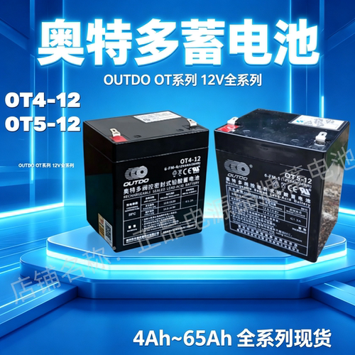 OUTDO奥特多蓄电池OT4-12/12V4AH OT5-12/12V5.0Ah电梯消防箱门禁