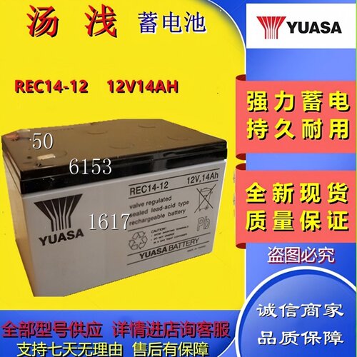 YUASA汤浅蓄电池REC14-12 /12V14ah船舶设备医疗器械消防主机专用