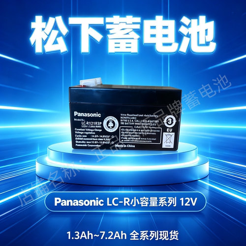 Panasonic松下蓄电池LC-R121R3P 12V1.3AH门禁监控精密仪器仪表