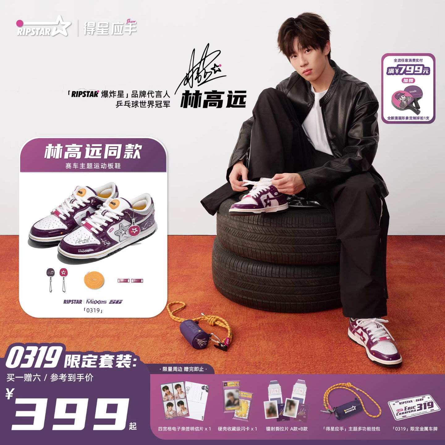 RIPSTAR/爆炸星「0319」限定配色