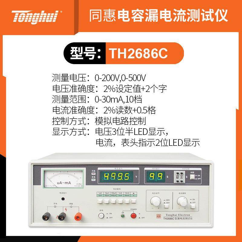6同TH2686C TH26电8N解电容漏电流测试仪TH2689A惠测量电压0-800V