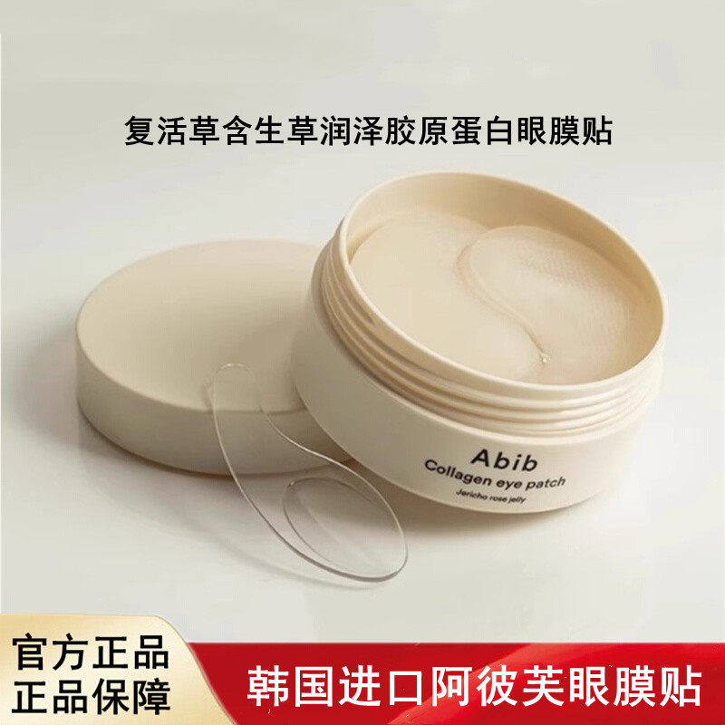 Abib阿彼芙复活草含生草润泽胶原蛋白眼膜贴紧致淡化细纹弹润