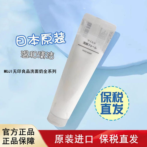 日本进口MUJI无印良品洗面奶清洁敏感肌泡沫洗面奶磨砂洁面膏