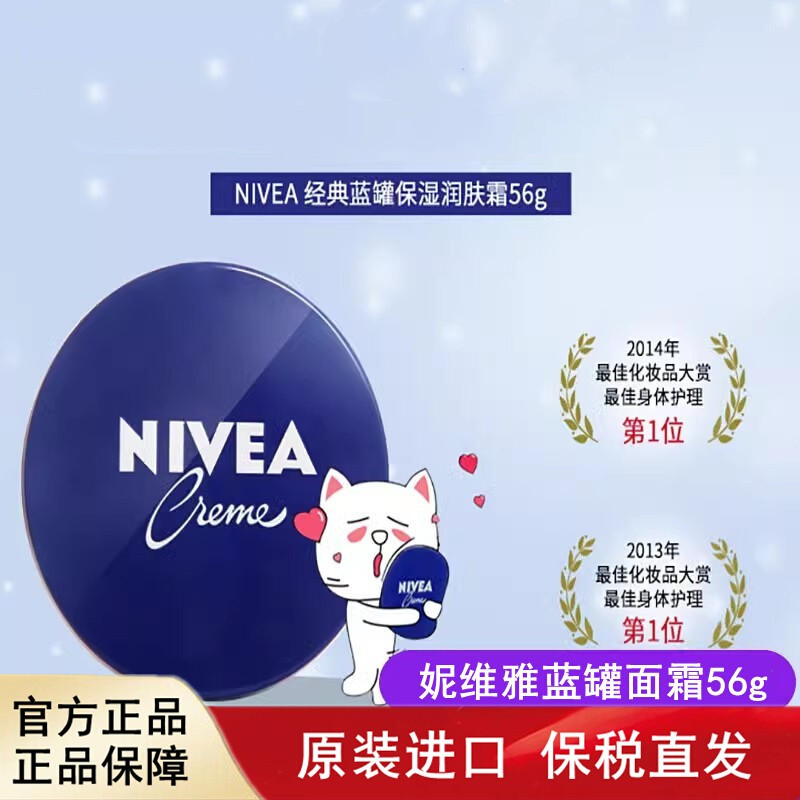 NIVEA妮维雅蓝罐面霜改善粗糙保湿水嫩(中)56g保税仓直发10月到期