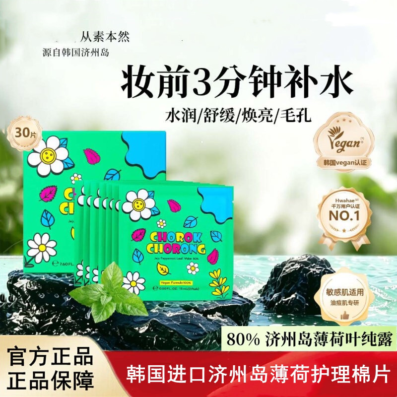 韩国进口CHOROK CHORONG从素本然济州岛薄荷保湿补水清洁控油