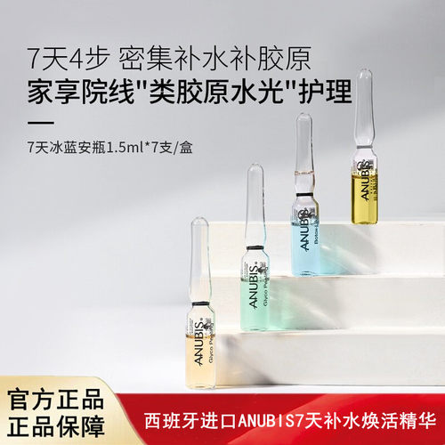 西班牙进口ANUBIS7天补水焕活精华补水保湿修护舒缓面部安瓶7瓶