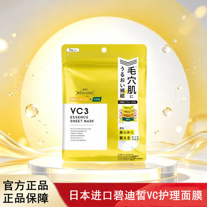 日本进口PDC碧迪皙面膜VC面膜补水滋润亮白修护平滑肌肤提亮