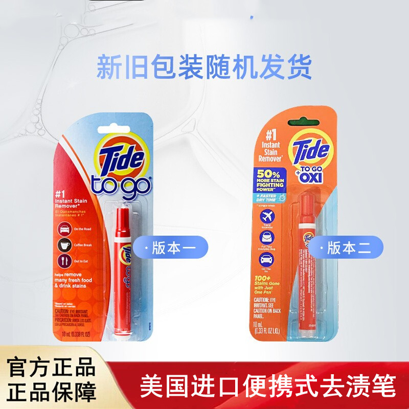 美国进口Tide to Go汰渍便携式衣物清洁剂去渍笔10ml