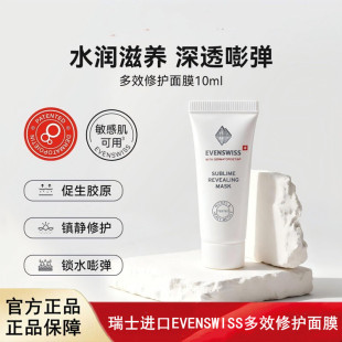 瑞士进口EVENSWISS多效修护面膜10ml