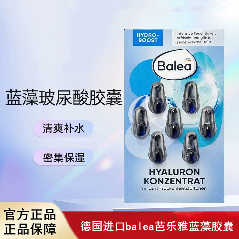 德国进口Balea芭乐雅蓝藻补水玻尿酸胶囊5片装