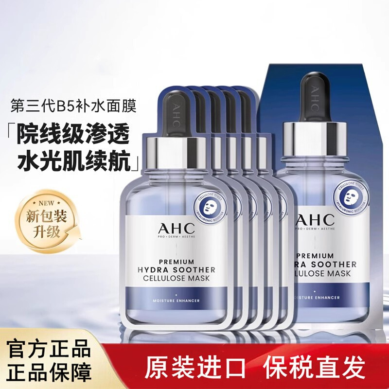 AHC爱和纯B5玻尿酸面膜补水保税仓发货进口正品