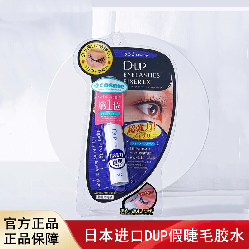 日本进口DUP假睫毛胶水速干EX552透明持久定型超粘