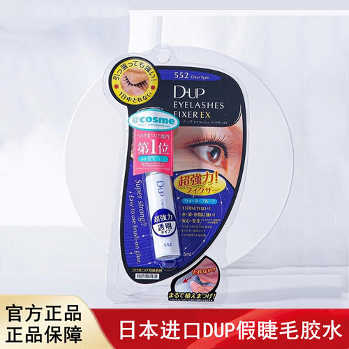 日本进口DUP假睫毛胶水速干EX552透明持久定型超粘