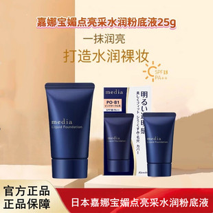 日本进口嘉娜宝Media媚点亮采水润粉底液轻薄保湿服帖遮瑕修饰