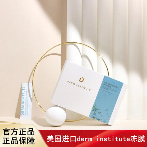 derm institute得因特水润保湿冻膜