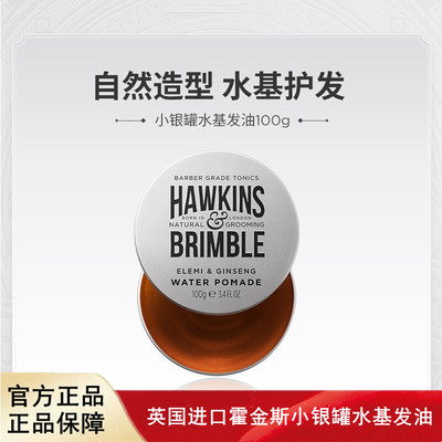 英国进口HAWKINS&BRIMBLE霍金斯小银罐水基发油100g男女头发造型