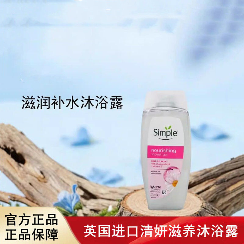 英国进口SIMPLE清妍滋养沐浴露清洁滋润唤醒舒缓25年新款