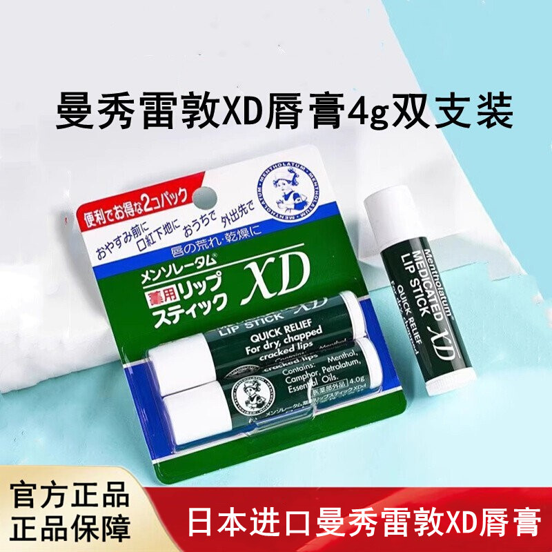 日本进口Mentholatum曼秀雷敦XD脣膏2支装滋润保湿补水男女士通用
