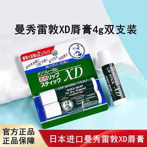 日本进口Mentholatum曼秀雷敦XD脣膏2支装滋润保湿补水男女士通用