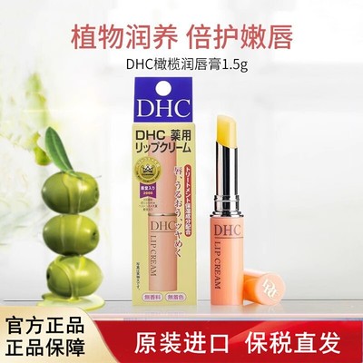 日本进口DHC蝶翠诗唇膏橄榄补水保湿润唇膏保税仓直发