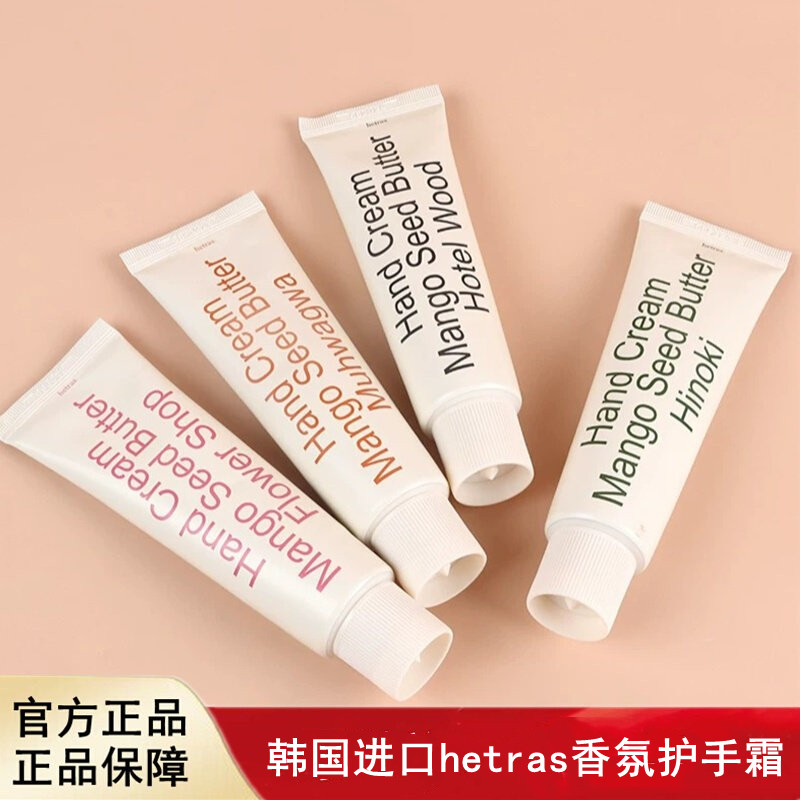 韩国进口hetras海特列斯香氛护手霜无花果皂香不黏腻