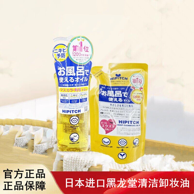 日本进口HIPITCH黑龙堂深层清洁卸妆油眼唇脸温和卸妆面部