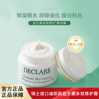 迪凯莉益生菌多效修护面霜3.0 舒缓紧致 有效期2029/3/1