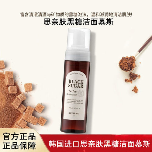 韩国进口Skin Food思亲肤黑糖洁面慕斯按压泡沫洗面奶保湿清洁