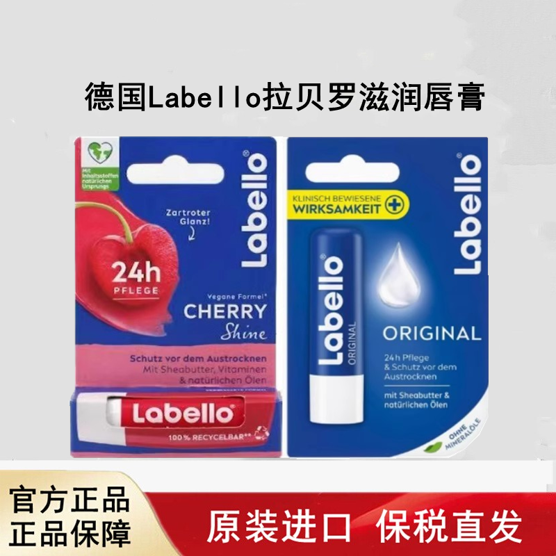 德国进口Labello拉贝罗唇膏滋润原味樱桃4.8g