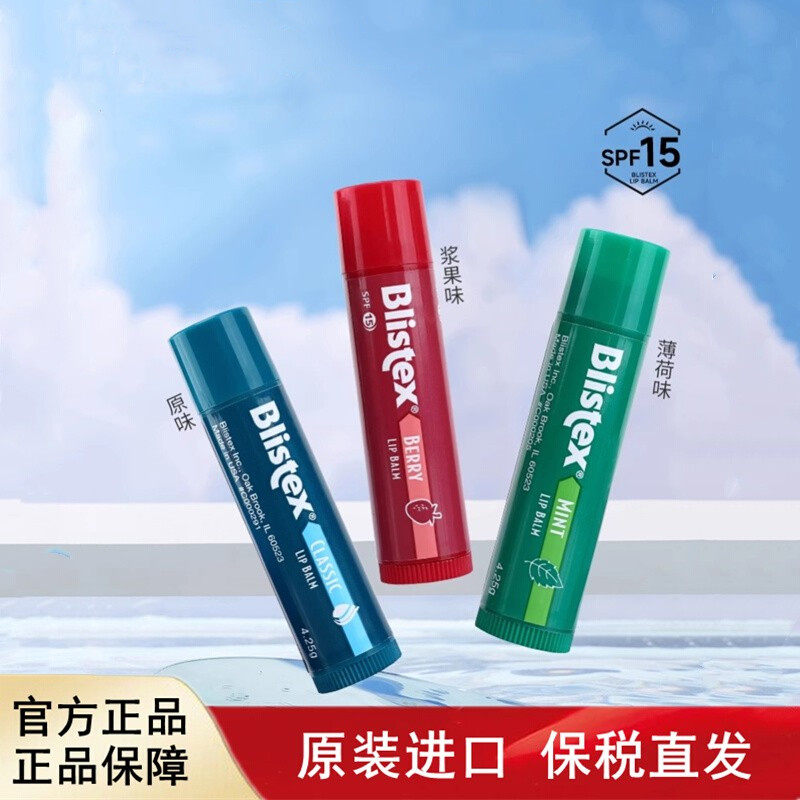 美国进口Blistex百蕾适碧唇润唇膏经典原味浆果薄荷滋润SPF15防晒,美容护肤/美体/精油,润唇膏,淘宝优惠券,粉丝福利购,淘宝优惠卷
