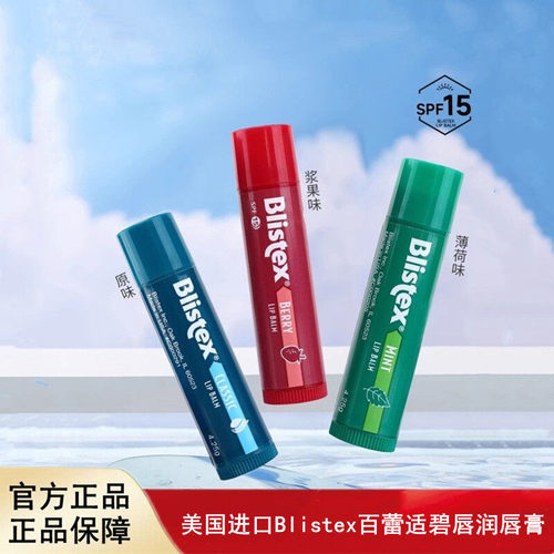 美国进口Blistex百蕾适碧唇润唇膏经典原味浆果薄荷滋润SPF15防晒