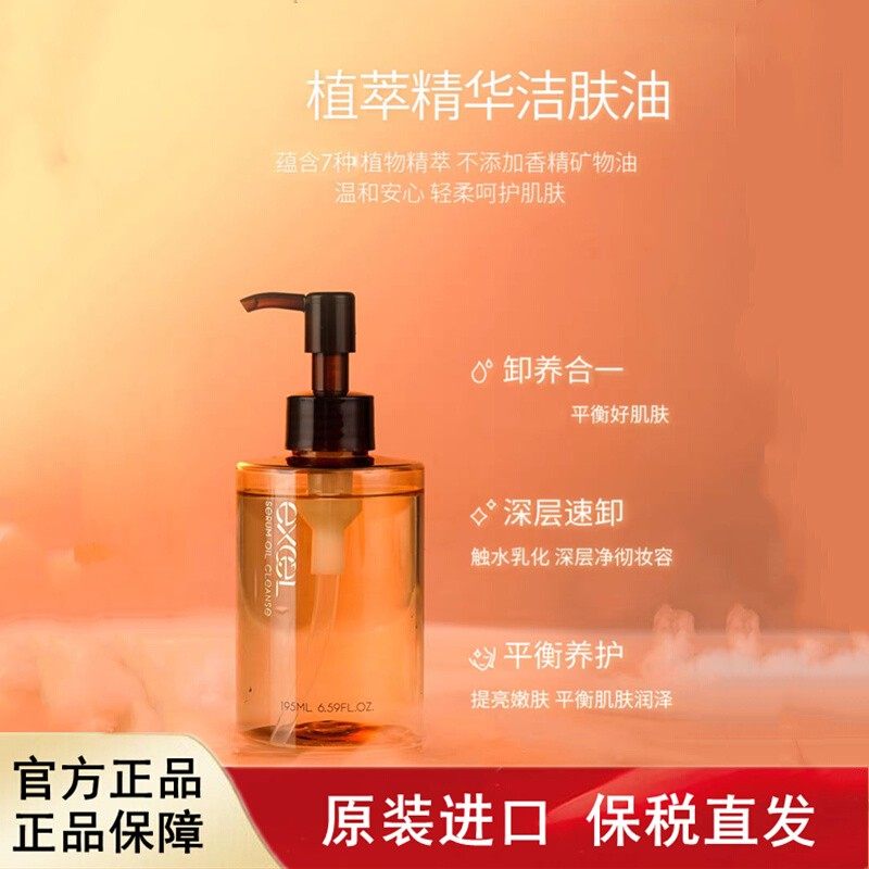 保税日本本土SANA EXCEL精华养肤卸妆油 深层清洁柑橘味195ml