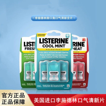 美国进口Listerine李施德林口气清新片冰爽薄荷味(3*24片)/盒
